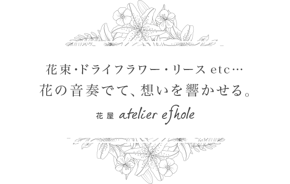 花束・ドライフラワー・リース etc… お花にのせて届ける、あなたの想い。